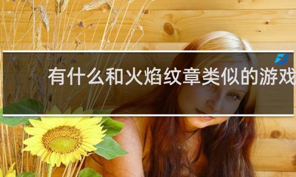 有什么和火焰纹章类似的游戏
