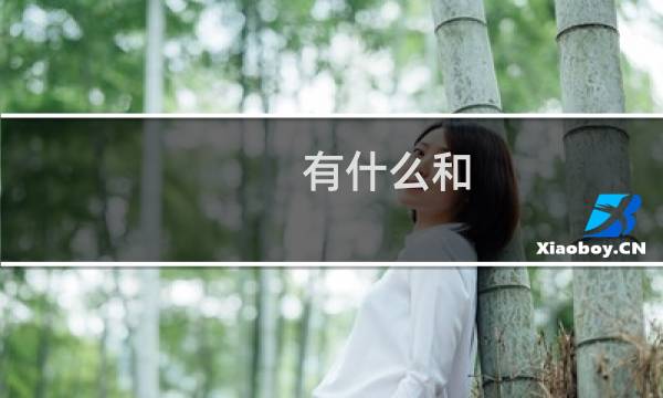 有什么和