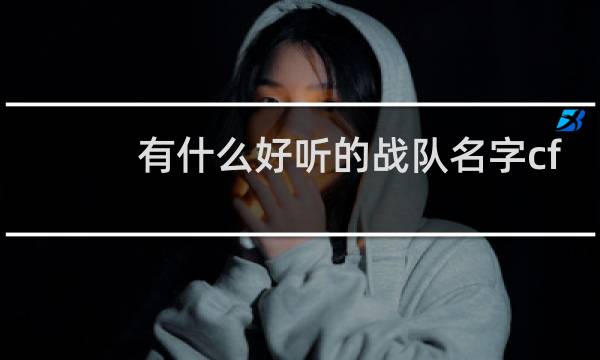 有什么好听的战队名字cf