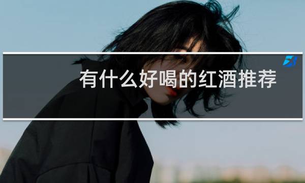 有什么好喝的红酒推荐