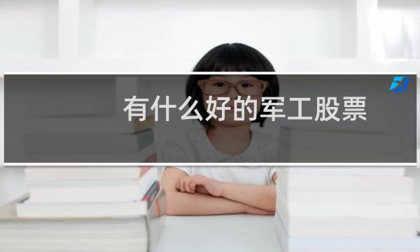 有什么好的军工股票