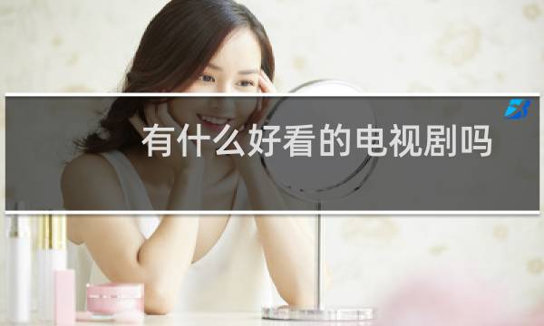 有什么好看的电视剧吗