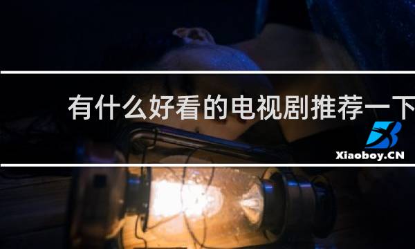 有什么好看的电视剧推荐一下