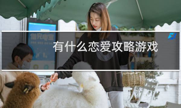 有什么恋爱攻略游戏