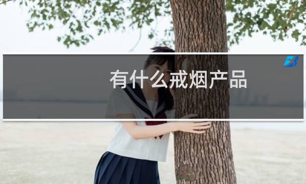 有什么戒烟产品