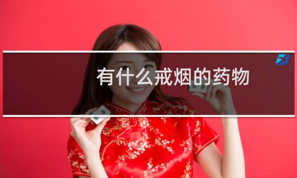 有什么戒烟的药物