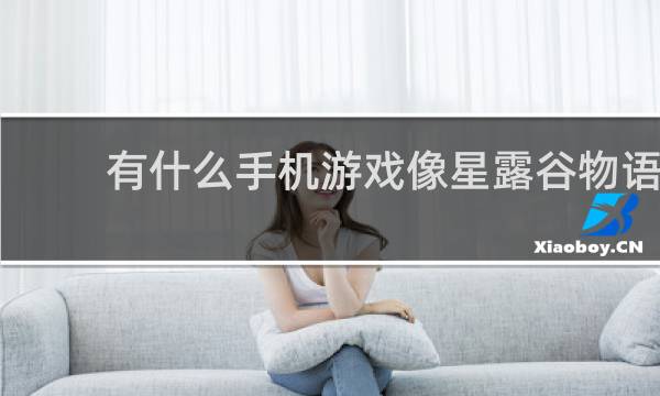 有什么手机游戏像星露谷物语