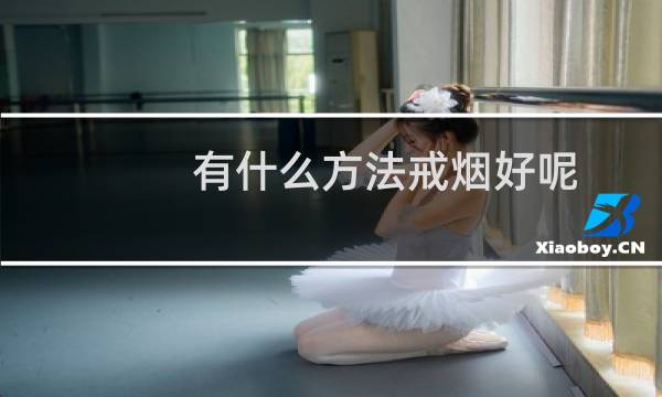 有什么方法戒烟好呢