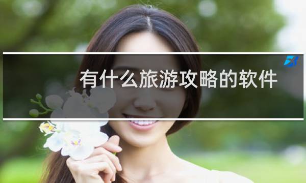 有什么旅游攻略的软件