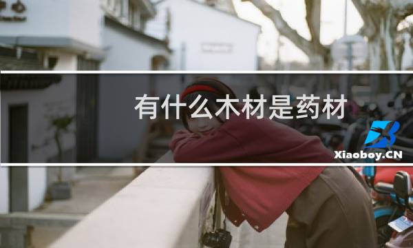 有什么木材是药材
