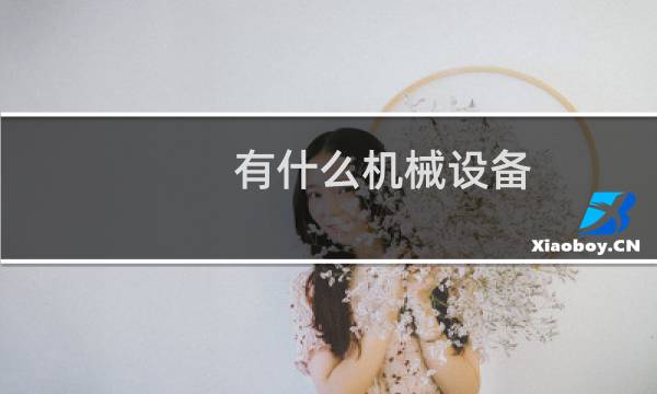 有什么机械设备
