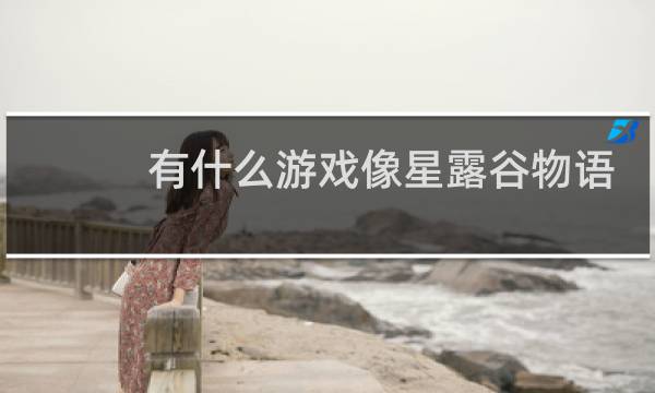 有什么游戏像星露谷物语