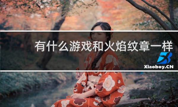 有什么游戏和火焰纹章一样