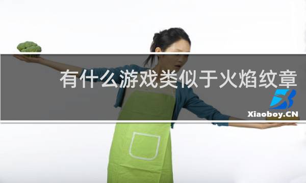 有什么游戏类似于火焰纹章