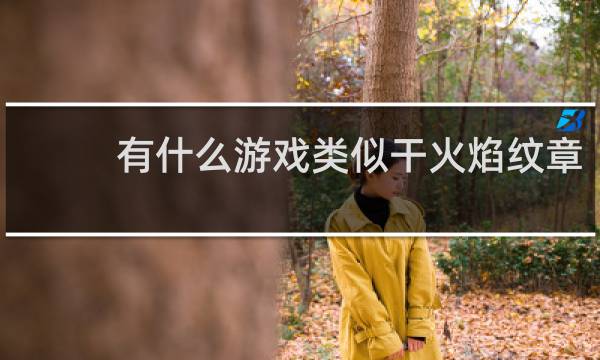 有什么游戏类似干火焰纹章