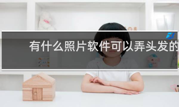 有什么照片软件可以弄头发的