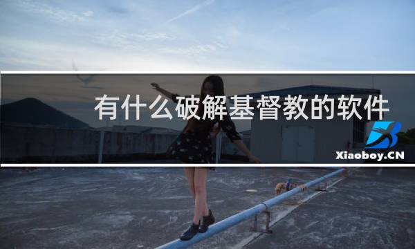 有什么破解基督教的软件