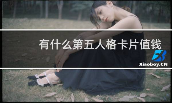 有什么第五人格卡片值钱