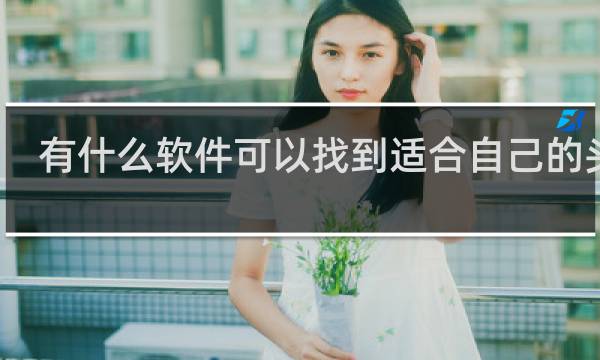 有什么软件可以找到适合自己的头发