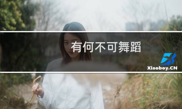 有何不可舞蹈