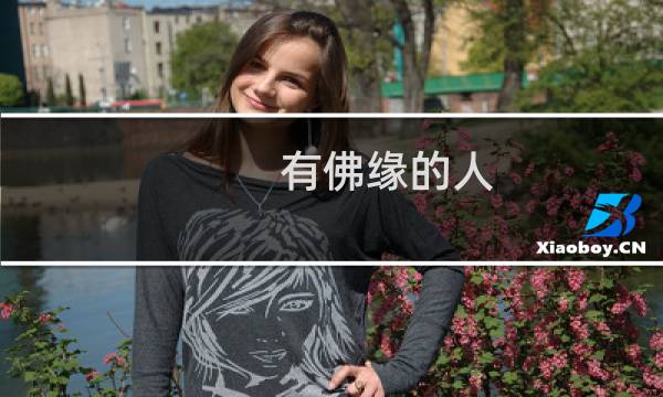 有佛缘的人