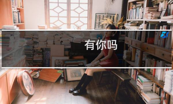 有你吗?