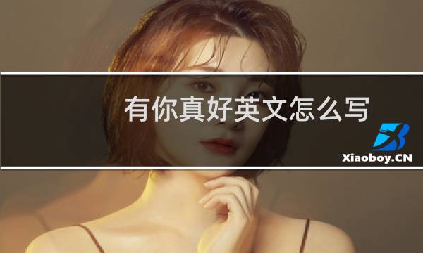 有你真好英文怎么写