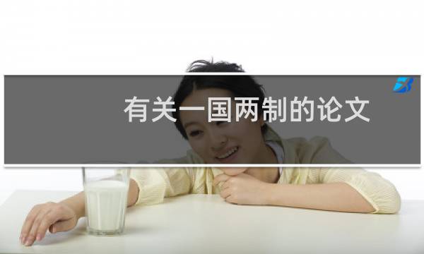 有关一国两制的论文