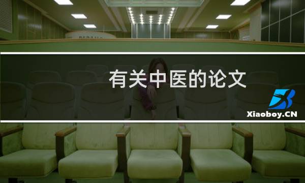 有关中医的论文