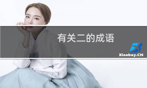 有关二的成语