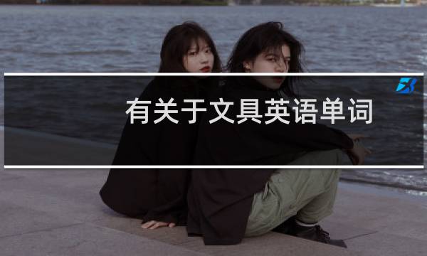 有关于文具英语单词