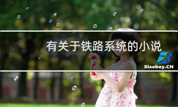 有关于铁路系统的小说
