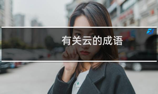 有关云的成语