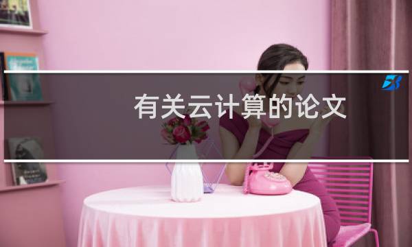 有关云计算的论文