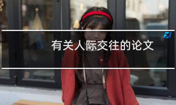 有关人际交往的论文