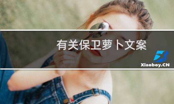 有关保卫萝卜文案