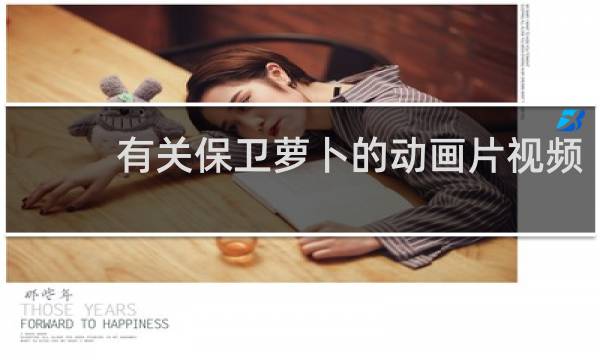 有关保卫萝卜的动画片视频