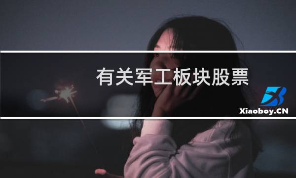 有关军工板块股票
