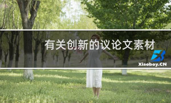 有关创新的议论文素材