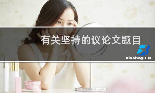 有关坚持的议论文题目