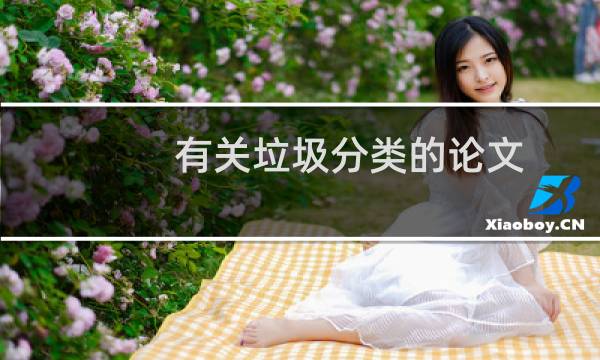 有关垃圾分类的论文