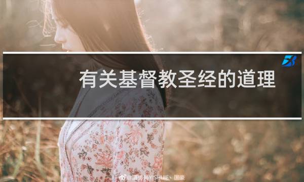 有关基督教圣经的道理
