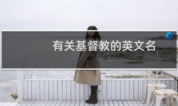 有关基督教的英文名