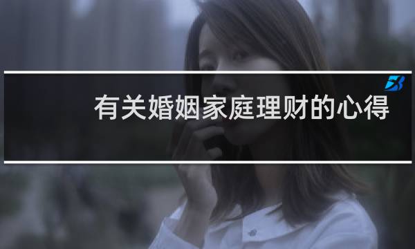 有关婚姻家庭理财的心得