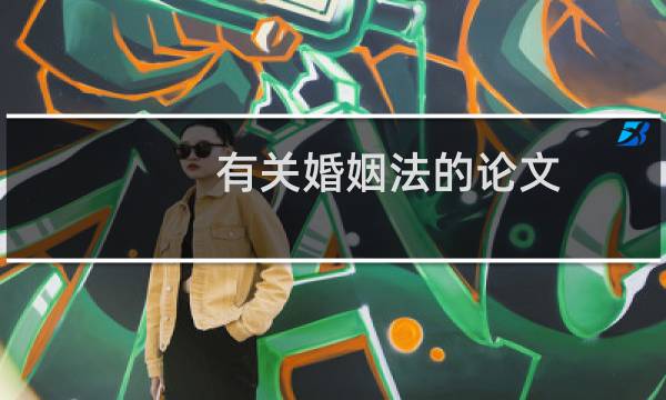 有关婚姻法的论文