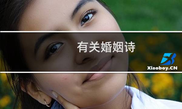 有关婚姻诗