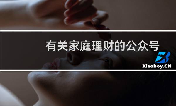 有关家庭理财的公众号