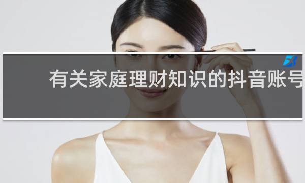 有关家庭理财知识的抖音账号