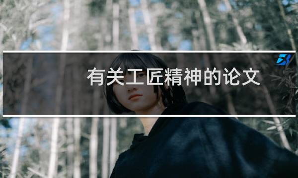 有关工匠精神的论文