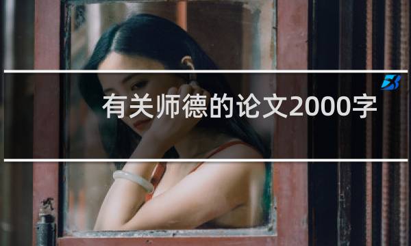 有关师德的论文2000字